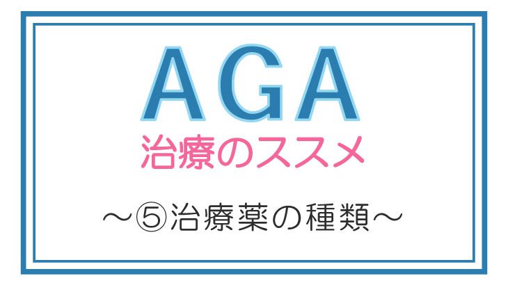 【AGA薄毛治療体験談-福岡】-⑤ミノキシジルやフィナステリドとは？安全なの？