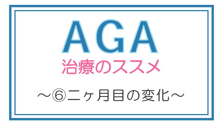 【AGA】-⑥福岡で薄毛治療を始めて二ヶ月目体験！ハリコシを少しずつ実感しています。